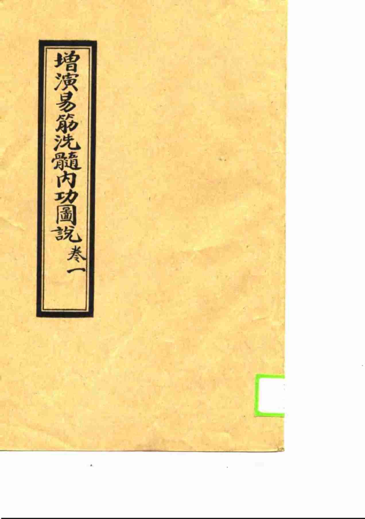 增演易筋洗髓内功图说  卷1至卷6
